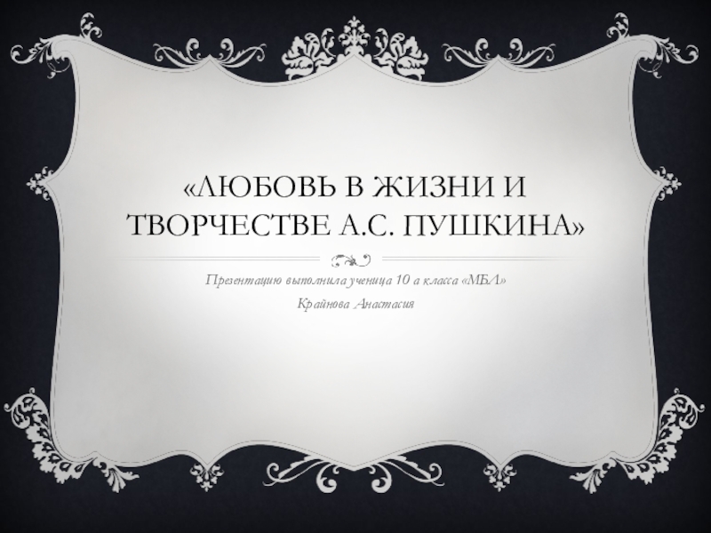 Презентация Презентация по литературе на тему: Любовь в жизни и творчестве А.С.Пушкина