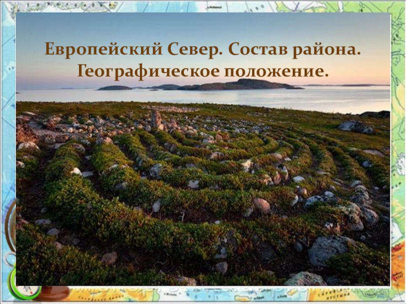 Географические особенности природы европейского севера. Европейский Север. Климат европейского севера. Состав европейского севера. Климат европейского севера России.