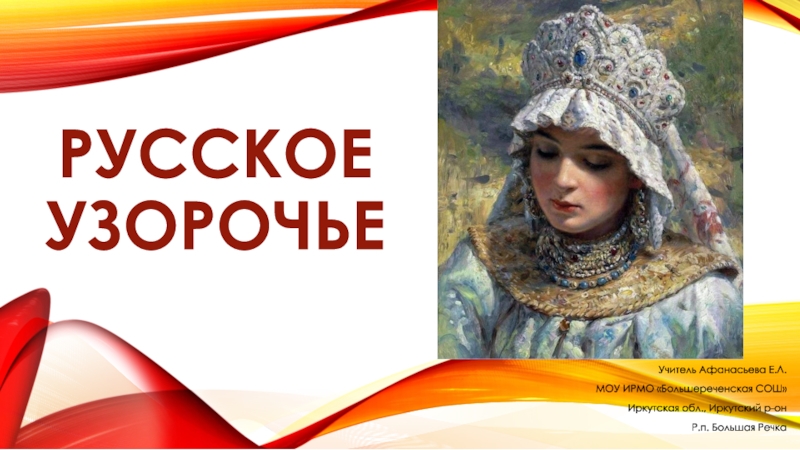 Реферат: Ювелирное Искусство на Руси XVI-XVII вв.