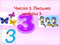 Презентация к уроку математики Число и цифра 3
