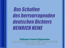 Презентация исследовательской работы Генрих Гейне