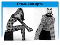 Презентация по специальности Стилистика и искусство визажа ПМ 04 Создание индивидуального стиля Стиль оп-арт