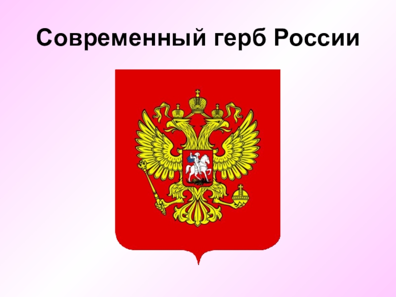 Современный герб. Современный герб России. Символы Воронежской области презентация. Современный красивый герб. Нынешний герб РФ для презентации.