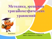 Презентация по алгебре на тему Решение тригонометрических уравнений