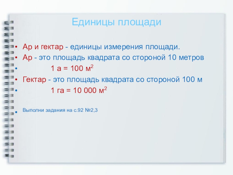 Площадь 4 га. Меры площади ар и гектар для 4 класса. Единицы измерения гектар. Единицы измерения гектар и ар. Ар гектар единицы площади 4 класс.