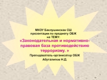 Законодательная и нормативно-правовая база противодействию терроризму.