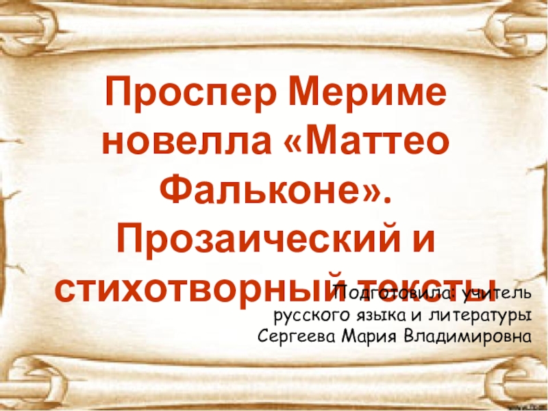 Мериме маттео фальконе урок в 6 классе презентация