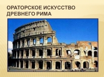 Презентация по Риторике на тему Ораторское искусство Древнего Рима