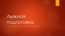 Презентация по физической культуре на тему Лыжная подготовка