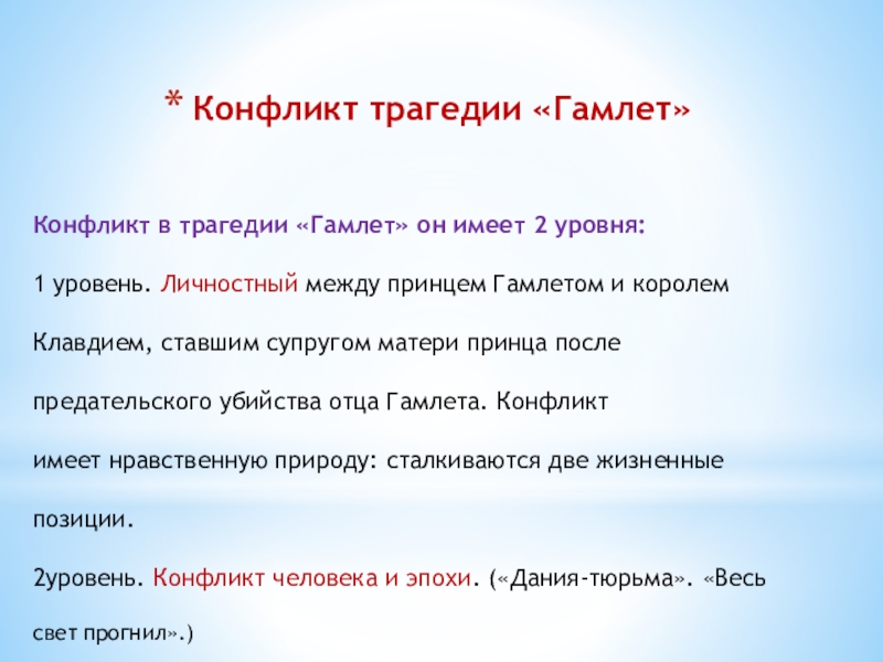 Персонаж трагедии гамлет 5 букв сканворд