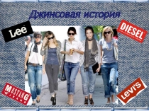 Презентация библиотечного мероприятия Джинсовая история (7-8 класс)