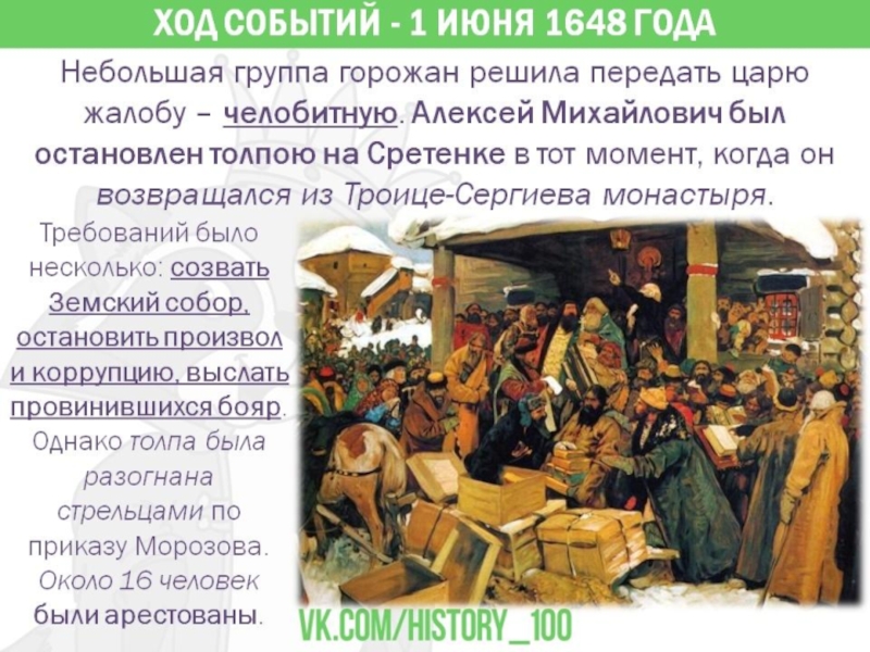 1 июня 1648. 1648 Событие. 1648 Год событие в истории. Соляной бунт в России в 17 веке.