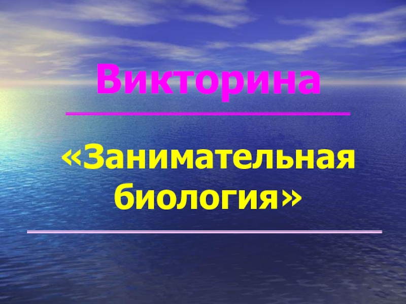 Занимательная биология 6 класс презентация