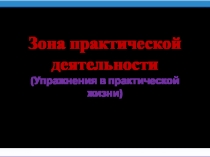 Зона практической деятельности по М. Монтессори (Упражнения в практической жизни)