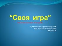 Презентация игры Своя игра для урока ОБЖ в 8 классе