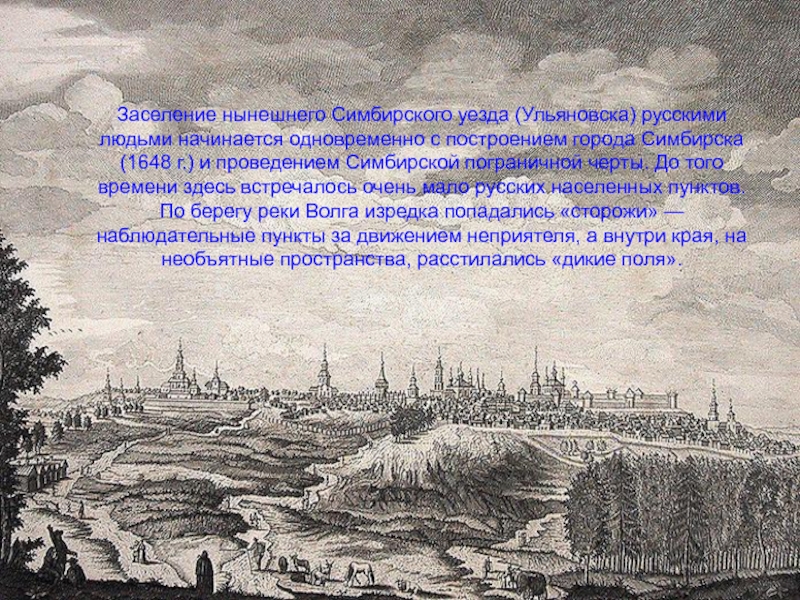 Какие города назывались симбирск. Ульяновск Симбирск 1648. История Ульяновска Симбирска. Ульяновск 1648 год. Ульяновск история города.