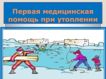 Презентация урока по ОБЖ на тему: Первая медицинская помощь при утоплении Вводный урок. (8 класс)