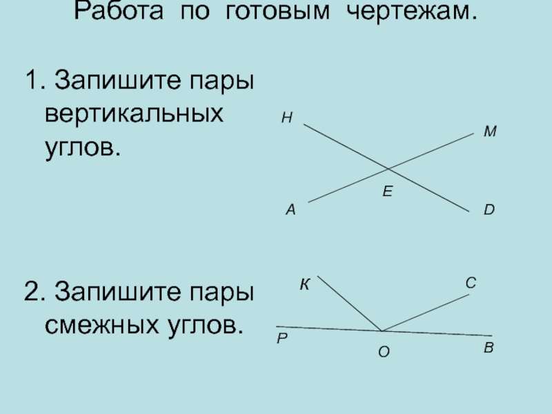 Запишите все пары смежных углов изображенных на рисунке