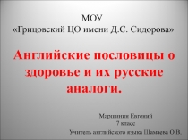 Презентация по английскому языку на тему Английские пословицы о здоровье и их русские аналоги. (7 класс)