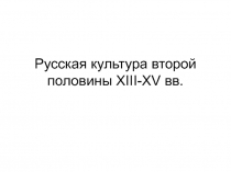 Презентация по истории России на тему Культура Руси XIII-XVвв