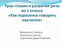 Презентация к уроку чтения во 2 классе (учащиеся с интеллектуальными нарушениями) Как поросенок говорить научился