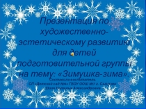 Презентация по художественно - эстетическому развитию для старших дошкольников Зимушка - зимае