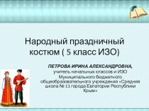 Презентация по ИЗО Народный праздничный костюм (5 класс)