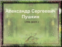 Презентация по литературе ученицы 5 В класса МБОУ СОШ № 5 г. Михайловска Шефер Виктории на тему: А. С. Пушкин.