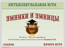 Интеллектуальная игра по литературному чтению на тему:  Русские писатели(2 класс)