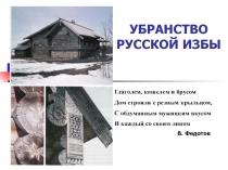 Презентация по ИЗО на тему: Убранство русской избы.