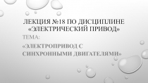 Презентация по ПМ 01. МДК 01.04 Раздел 4.1 Электрический привод для специальности 13.02.11 на тему Электропривод с синхронными двигателями