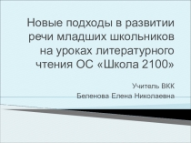 Мастер-класс по теме Новые подходы в развитии речи младших школьников на уроках литературного чения ОС  Школа 2100