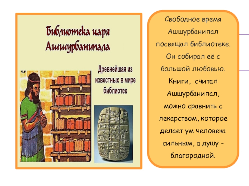 О чем были книги из библиотеки ашшурбанапала. Ашшурбанапал библиотека. Царь Ашшурбанипал и его библиотека. Библиотека глиняных книг. Библиотека Ашшурбанипала презентация.