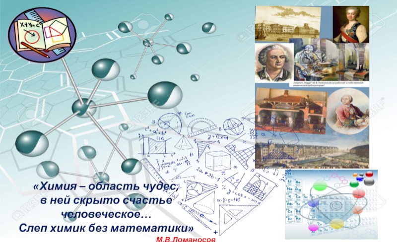 Математика в химии. Взаимосвязь математики и химии. Связь химии и математики. Роль математики в химии.