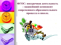 Презентация. Тема: ФГОС: внеурочная деятельность – важнейший компонент современного образовательного процесса в школе