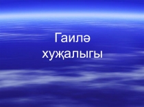 Презентация по обществознанию для 6 класса
