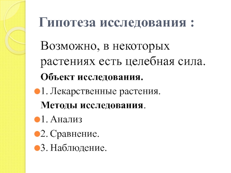 Наблюдение гипотеза. Гипотеза по исследовательская работа на тему растения моего двора.