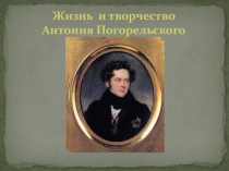 Презентация по внеклассному чтению Волшебник подземного королевства об А. Погорельском (4 кл.)