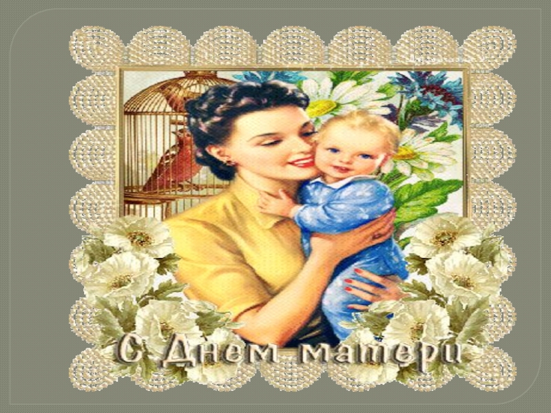 Презентация мероприятия День Матери.