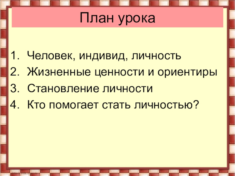 Презентация на тему как стать личностью