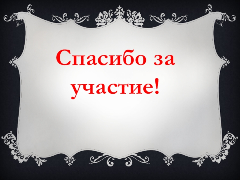 Спасибо за участие. Спасибо за участие в конкурсе. Всем спасибо за участие. Спасибо за участие в конк.