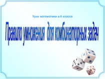 Правило умножения для комбинаторных задач 6 класс