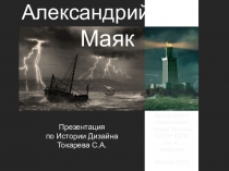Презентация по истории дизайна Александрийский маяк.