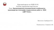 Организационно-экономические особенности производства топографо-геодезических работ в ООО ЦВТ Плюс.