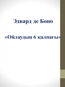 Ойлаудың 6 қалпағы