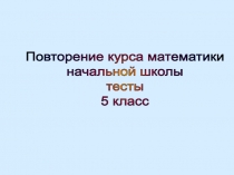 Урок 3, 4 Повторение курса нач школы