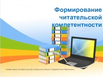 Презентация Формирование читательской компетенции в начальных классах.