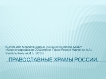 Презентация Самые красивые храмы России