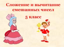 Презентация Сложение и вычитание смешанных чисел 5 класс