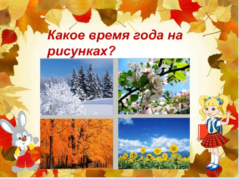 Какое время года. Презентация времена года 4-5 лет. Какое время года после лета.